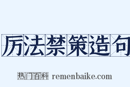 厉法禁策造句是什么意思的图片